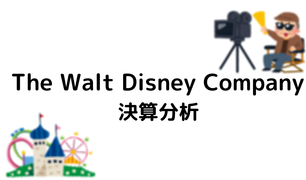 The Walt Disney Company 決算分析 優良企業探しの旅 財務諸表分析